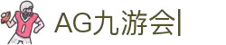 AG九游会「中文区」官网